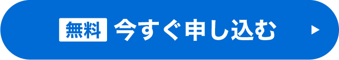 今すぐセミナーに申し込む